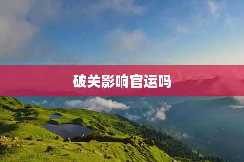 破关影响官运吗