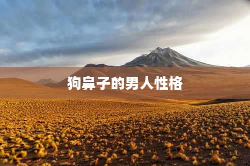 狗鼻子的男人性格