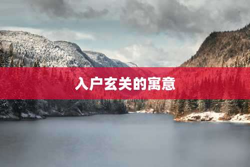 入户玄关的寓意