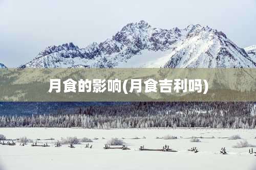 月食的影响(月食吉利吗)