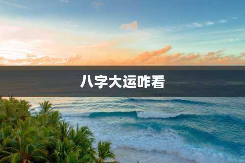 八字大运咋看