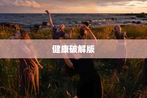 健康破解版