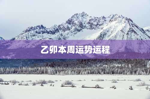 乙卯本周运势运程