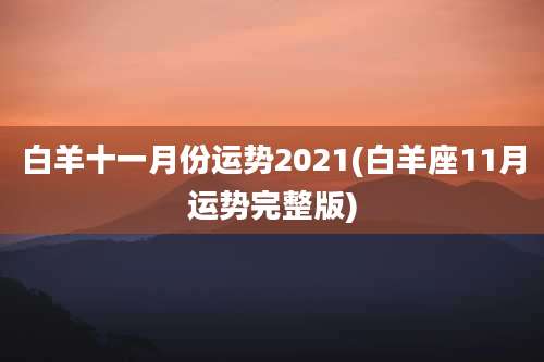 白羊十一月份运势2021(白羊座11月运势完整版)