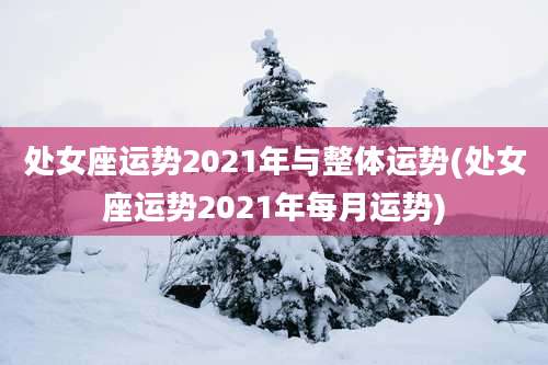 处女座运势2021年与整体运势(处女座运势2021年每月运势)