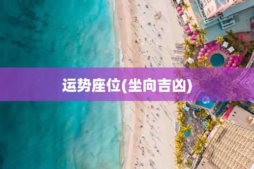 运势座位(坐向吉凶)