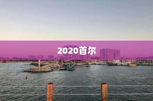 2020首尔