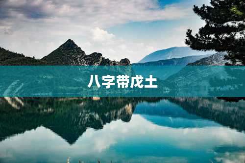 八字带戊土