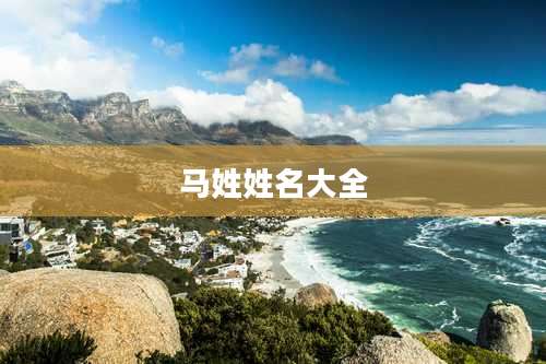 马姓姓名大全