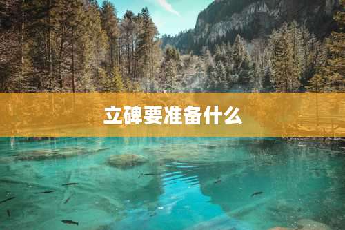 立碑要准备什么