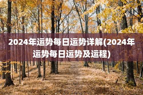 2024年运势每日运势详解(2024年运势每日运势及运程)