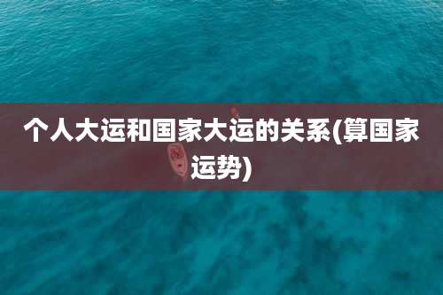 个人大运和国家大运的关系(算国家运势)