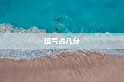 运气占几分