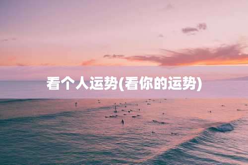 看个人运势(看你的运势)