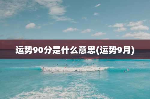 运势90分是什么意思(运势9月)