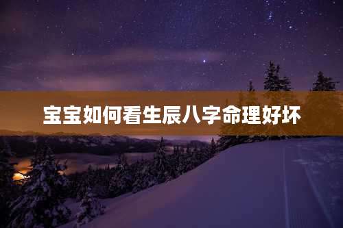 宝宝如何看生辰八字命理好坏