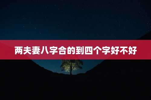 两夫妻八字合的到四个字好不好