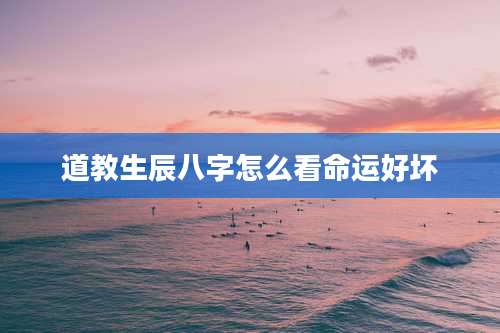 道教生辰八字怎么看命运好坏