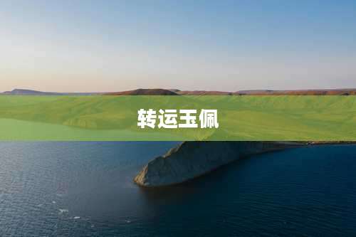 转运玉佩