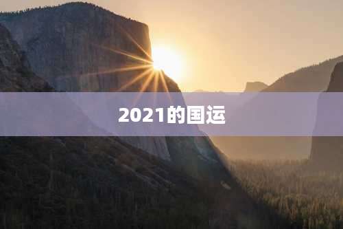 2021的国运
