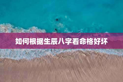 如何根据生辰八字看命格好坏