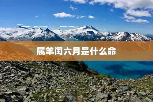 属羊闰六月是什么命