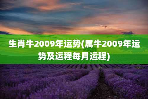 生肖牛2009年运势(属牛2009年运势及运程每月运程)