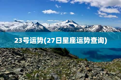 23号运势(27日星座运势查询)