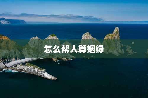 怎么帮人算姻缘