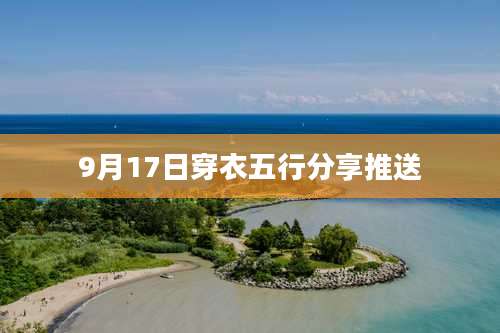 9月17日穿衣五行分享推送