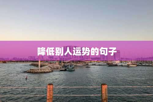 降低别人运势的句子