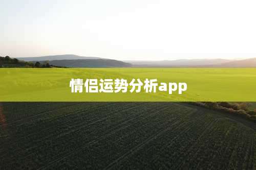 情侣运势分析app
