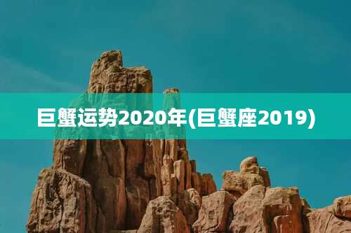巨蟹运势2020年(巨蟹座2019)