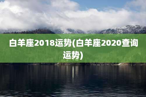 白羊座2018运势(白羊座2020查询运势)
