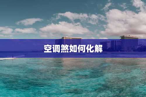 空调煞如何化解