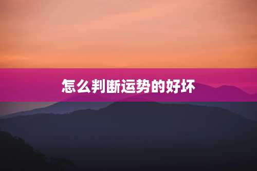 怎么判断运势的好坏