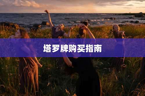 塔罗牌购买指南