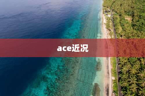 ace近况