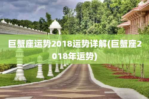 巨蟹座运势2018运势详解(巨蟹座2018年运势)