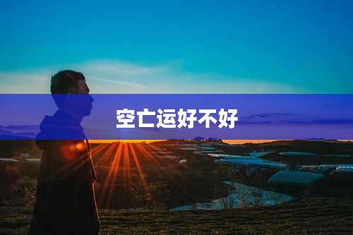 空亡运好不好