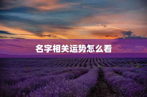 名字相关运势怎么看