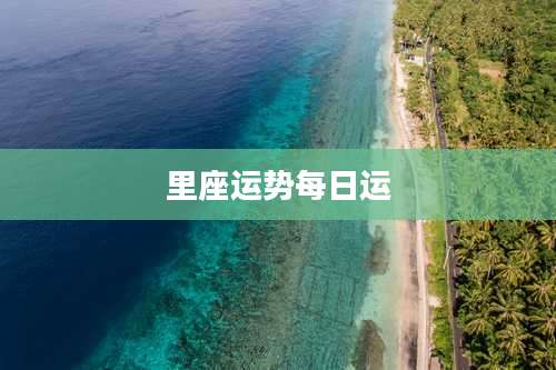里座运势每日运