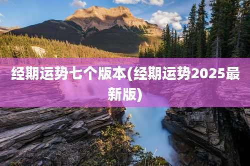 经期运势七个版本(经期运势2025最新版)