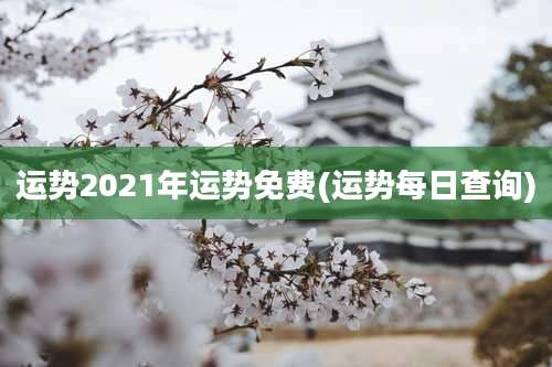 运势2021年运势免费(运势每日查询)