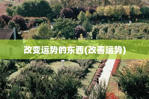 改变运势的东西(改善运势)