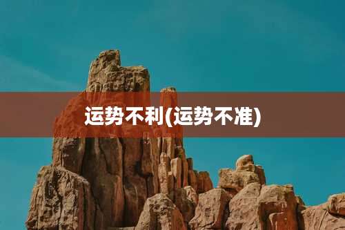 运势不利(运势不准)