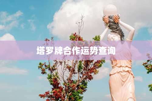 塔罗牌合作运势查询