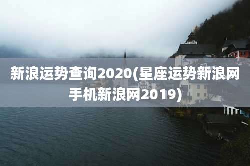 新浪运势查询2020(星座运势新浪网手机新浪网2019)