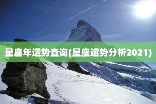 星座年运势查询(星座运势分析2021)