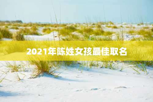 2021年陈姓女孩最佳取名